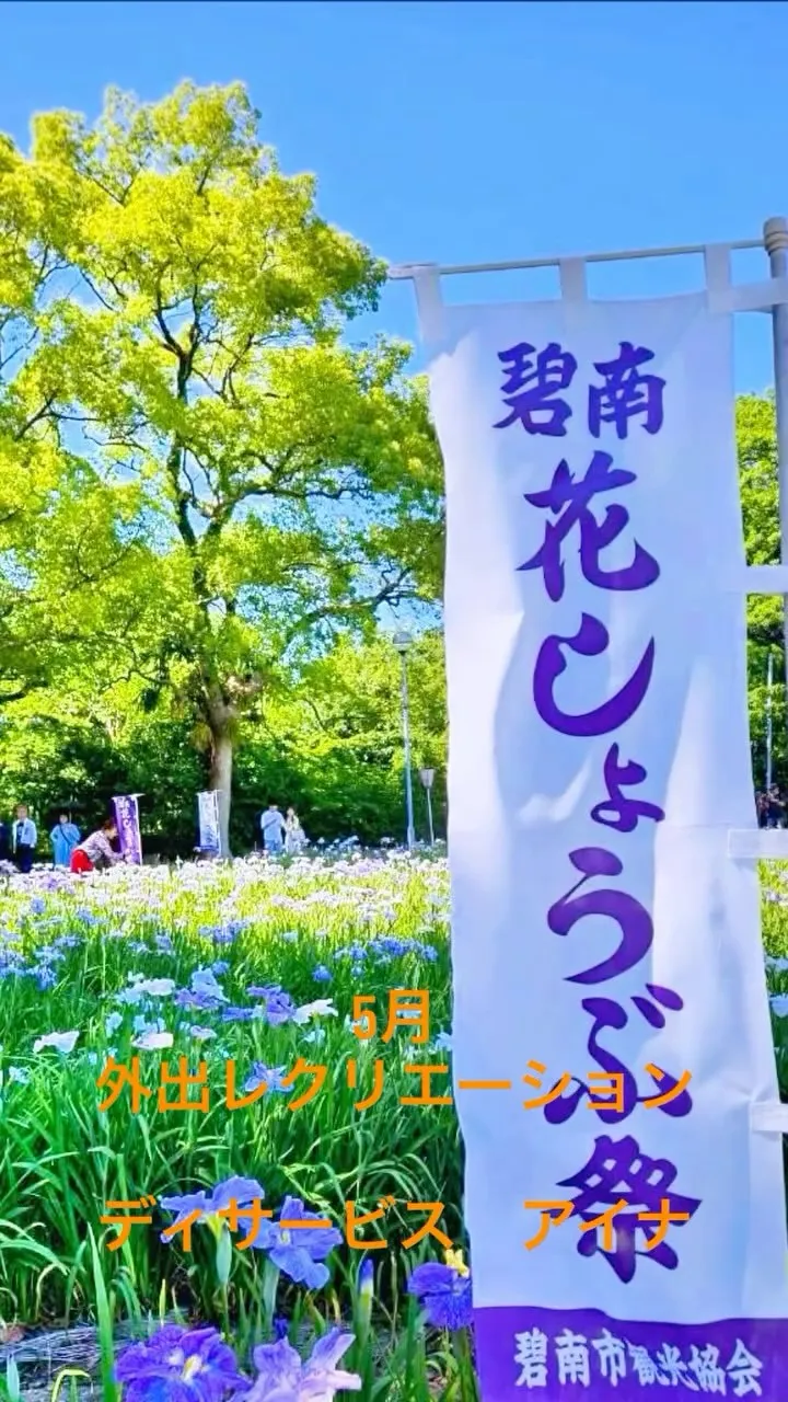 5月外出レクリエーション　#デイサービスアイナ